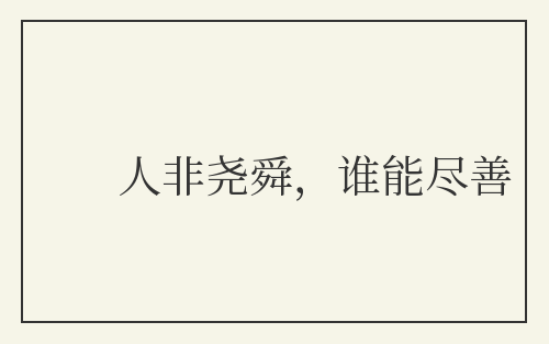人非尧舜，谁能尽善