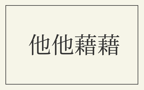 他他藉藉