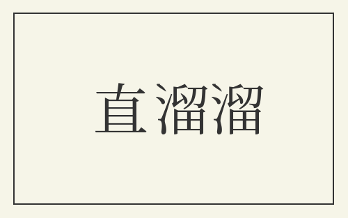 直溜溜