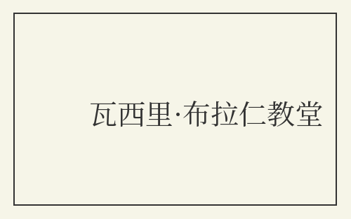 瓦西里·布拉仁教堂
