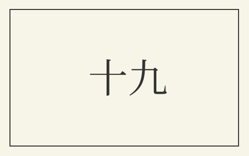 十九