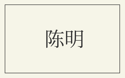 陈明