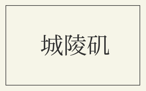 城陵矶
