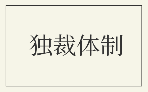 独裁体制