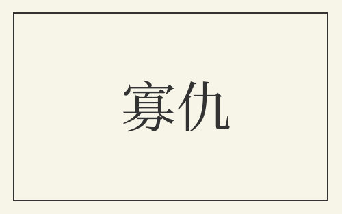寡仇