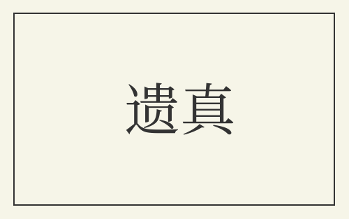 遗真