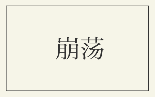 崩荡