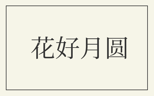 花好月圆