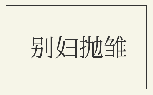 别妇抛雏