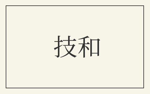 技和