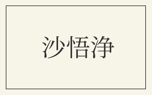 沙悟浄