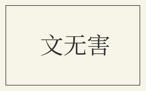 文无害
