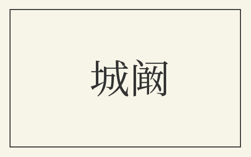 城阚