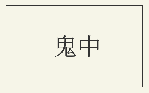 鬼中