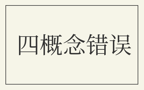四概念错误