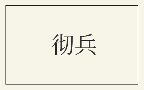彻兵