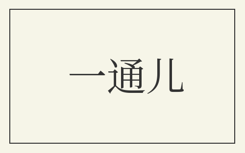 一通儿