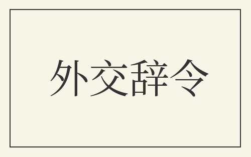 外交辞令
