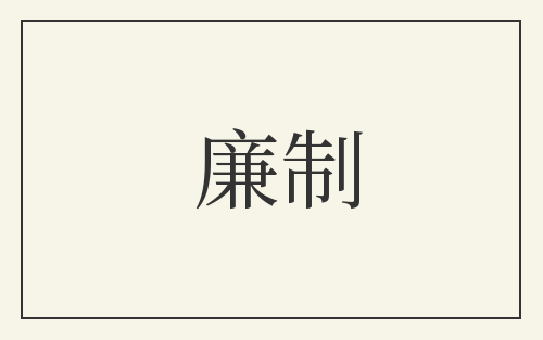 廉制