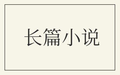 长篇小说