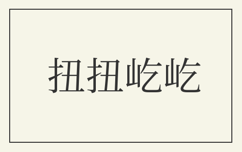 扭扭屹屹