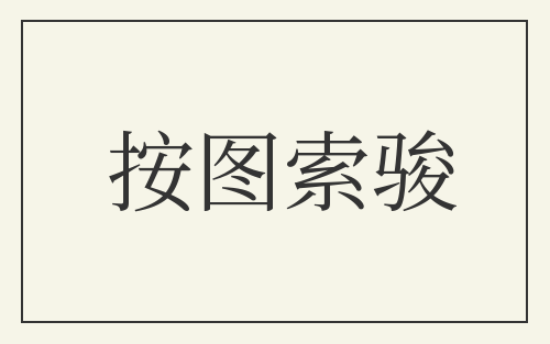 按图索骏