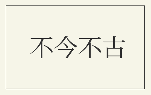 不今不古
