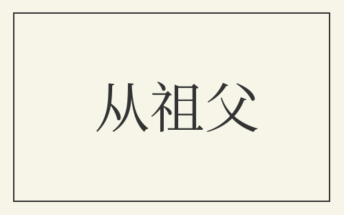 从祖父