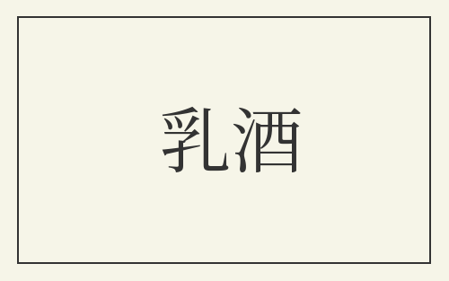 乳酒