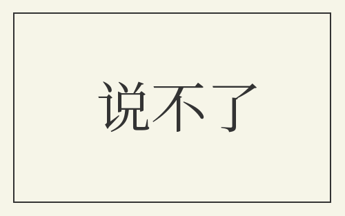 说不了