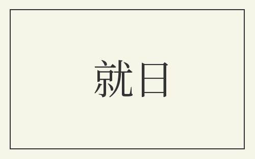 就日