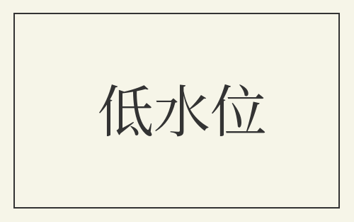 低水位