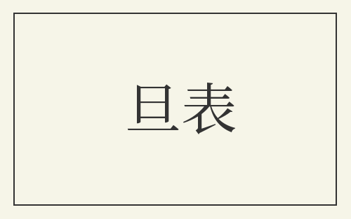 旦表