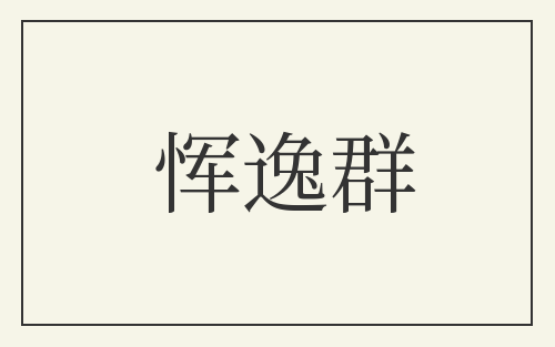 恽逸群