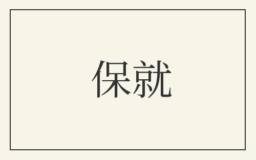 保就