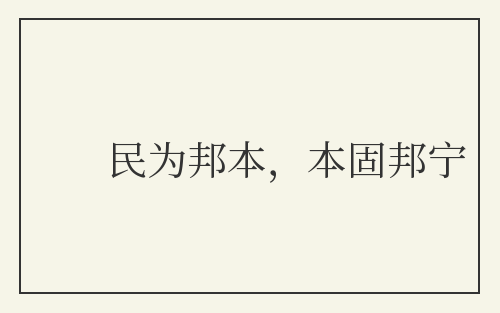 民为邦本，本固邦宁