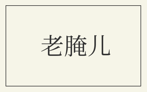 老腌儿