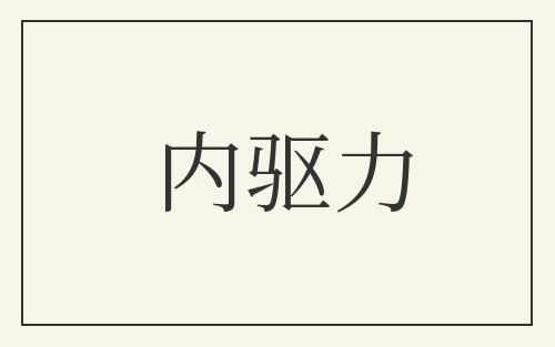 内驱力