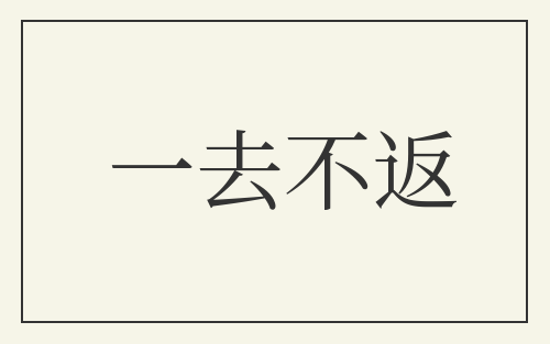 一去不返