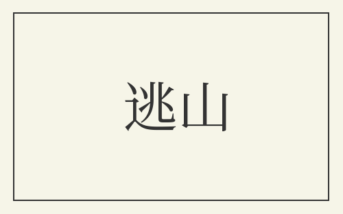 逃山