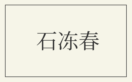 石冻春