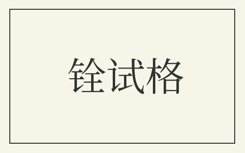 铨试格