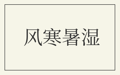 风寒暑湿