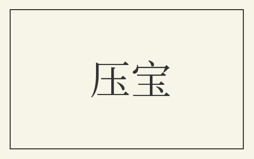 压宝