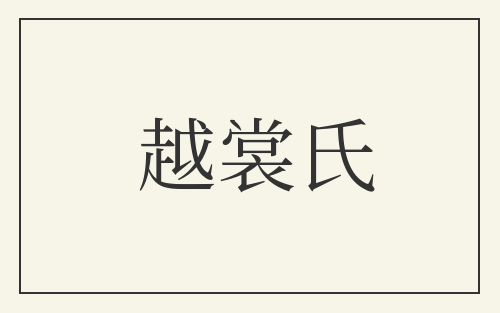 越裳氏
