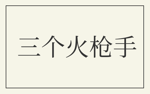 三个火枪手