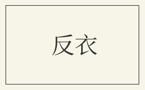 反衣