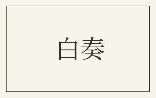白奏