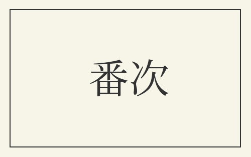 番次