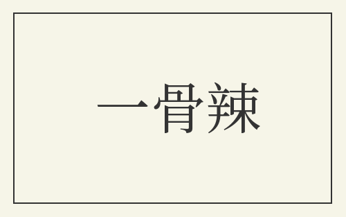 一骨辣